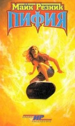 читать Пифия