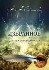 читать Избранное. Стихотворения