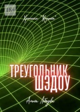 читать Треугольник Шэдоу. Хроники «Кортеса»
