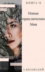 читать Новые приключения Мии