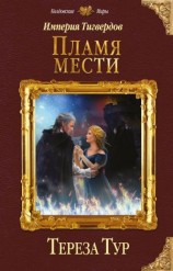 читать Пламя мести