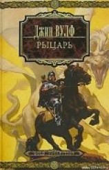 читать Рыцарь