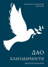 читать Дао благодарности