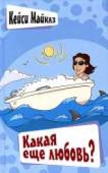 читать Какая еще любовь?