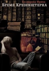 читать Бремя Крузенштерна