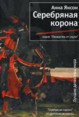 читать Серебряная корона