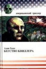 читать Бегство Квиллера