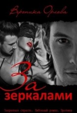 читать За зеркалами