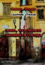 читать Жаль, что нельзя обнимать города. Сборник стихов