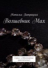 читать Волшебник Мах. Проза