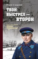 читать Твой выстрел – второй
