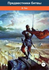 читать Предвестники битвы