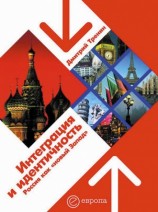читать Интеграция и идентичность: Россия как новый Запад