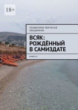 читать Всяк: рождённый в самиздате. Книга 21