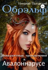 читать Обрэльф. Невероятные приключения в Авалоннарусе