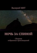 читать Ночь за спиной. Сборник избранных произведений