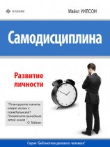 читать Самодисциплина. Развитие личности