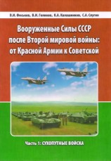 читать Вооруженные Силы СССР после Второй Мировой войны: от Красной армии к Советской. Часть 1: Сухопутные войска