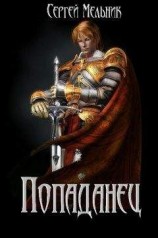 читать Попаданец 1-3