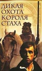читать Дикая охота короля Стаха
