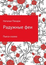 читать Радужные феи. Пьеса-сказка для детей 5-10 лет