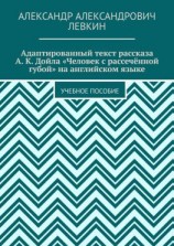 читать Адаптированный текст рассказа А. К. Дойла «Человек с рассечённой губой» на английском языке. Учебное пособие