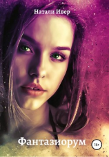 читать Фантазиорум