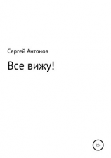 читать Все вижу!