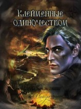 читать Клейменные одиночеством