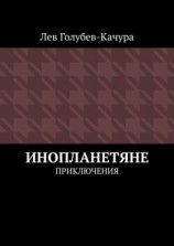 читать Инопланетяне. Приключения