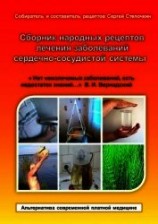 читать Сборник народных рецептов лечения заболеваний сердечно-сосудистой системы