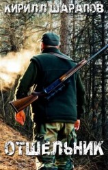 читать Отшельник