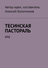 читать Тесинская пастораль. 8