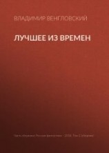 читать Лучшее из времен