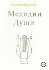 читать Мелодии Души