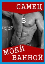 читать Самец в моей ванной