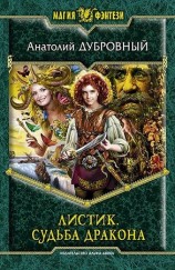 читать Листик. Судьба дракона
