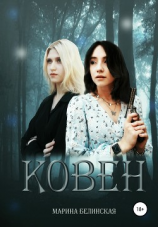 читать Ковен