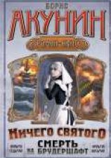 читать Смерть на брудершафт (фильма 7-8)