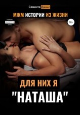 читать МЖМ Истории из жизни. Для них я «Наташа»