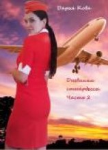 читать Дневники стюардессы. Часть 2