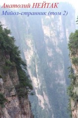читать Мийол-странник