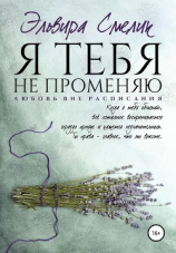 читать Я тебя не променяю