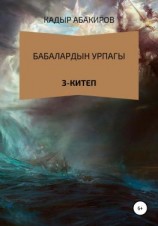 читать Бабалардын Урпагы. 3 китеп
