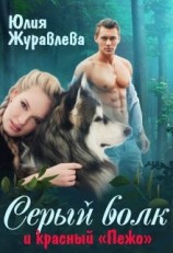 читать Серый волк и красный “пежо”