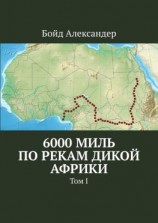 читать 6000 миль по рекам дикой Африки. Том I