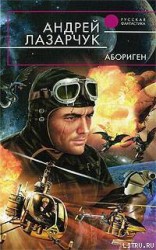 читать Абориген