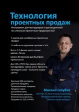 читать Технология проектных продаж. Инструмент для менеджеров и руководителей по сложным проектным продажам B2B