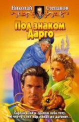 читать Под знаком Дарго