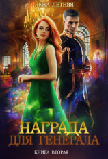 читать Награда для генерала. Книга вторая: красные пески